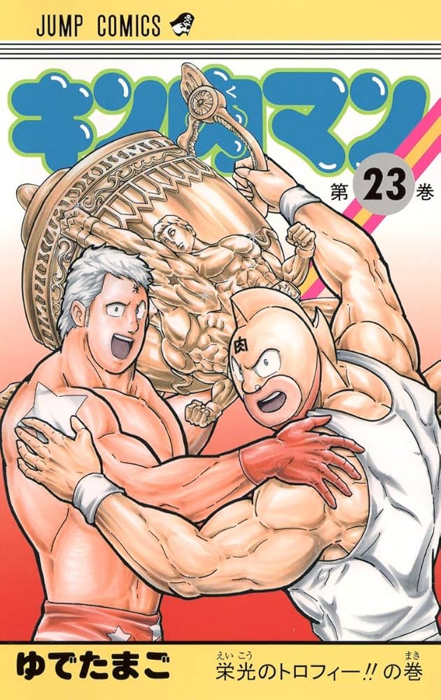 キン肉マン 23 (ジャンプコミックス) | ゆでたまご |本 | 通販